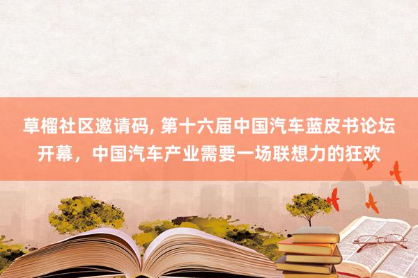 草榴社区邀请码, 第十六届中国汽车蓝皮书论坛开幕，中国汽车产业需要一场联想力的狂欢