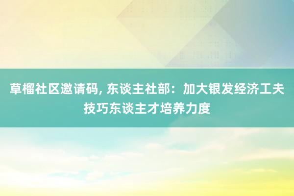 草榴社区邀请码, 东谈主社部：加大银发经济工夫技巧东谈主才培养力度