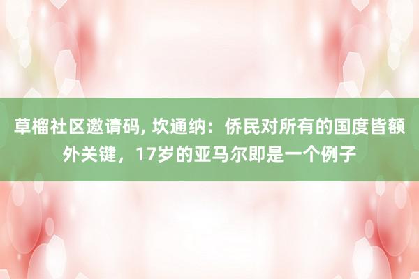   草榴社区邀请码, 坎通纳：侨民对所有的国度皆额外关键，17岁的亚马尔即是一个例子