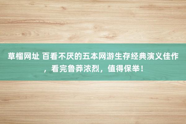 草榴网址 百看不厌的五本网游生存经典演义佳作，看完鲁莽浓烈，值得保举！