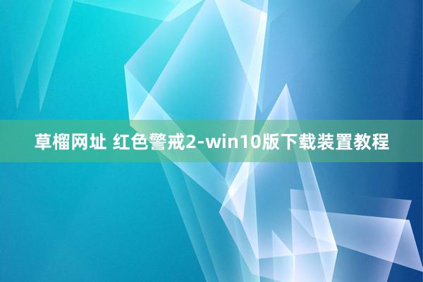 草榴网址 红色警戒2-win10版下载装置教程