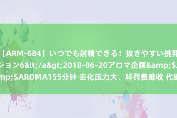   【ARM-684】いつでも射精できる！抜きやすい挑発パンチラコレクション6</a>2018-06-20アロマ企画&$AROMA155分钟 去化压力大、科罚费难收 代建行业转型呈四大趋势